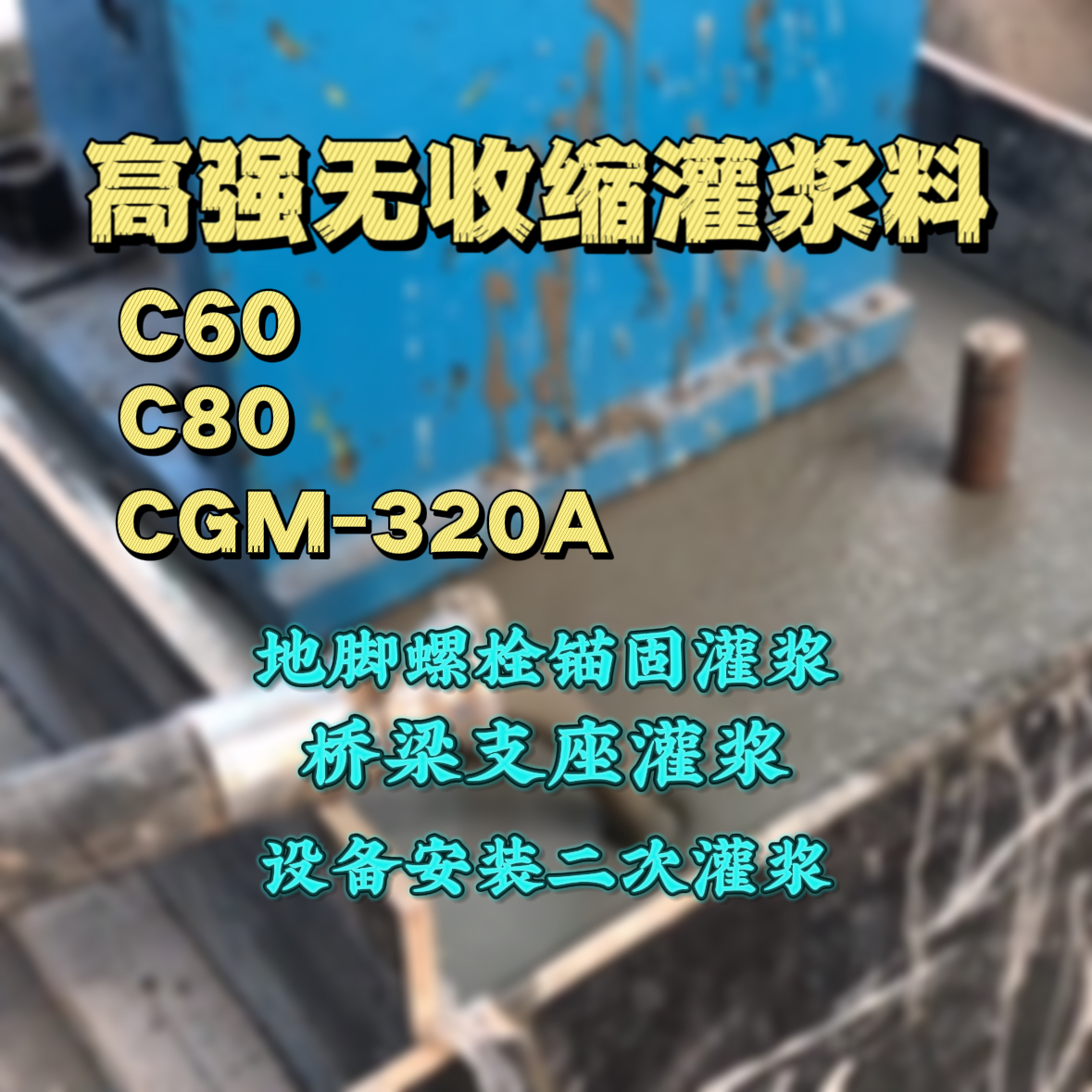 鄂尔多斯C60灌浆料